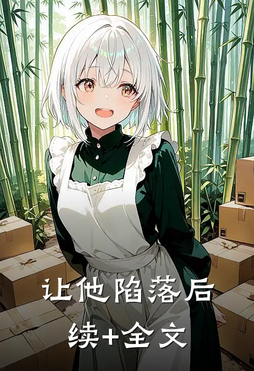 让他陷落后续+全文