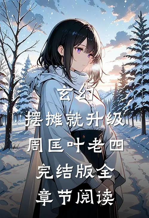 《玄幻：摆摊就升级》周匡叶老四完结版全章节阅读