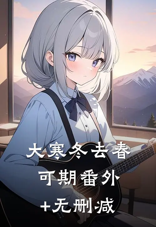 大寒冬去春可期番外+无删减
