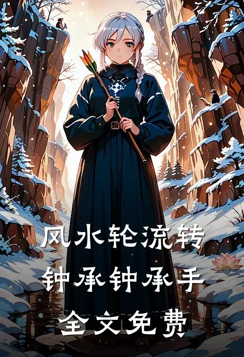 风水轮流转钟承钟承手全文免费