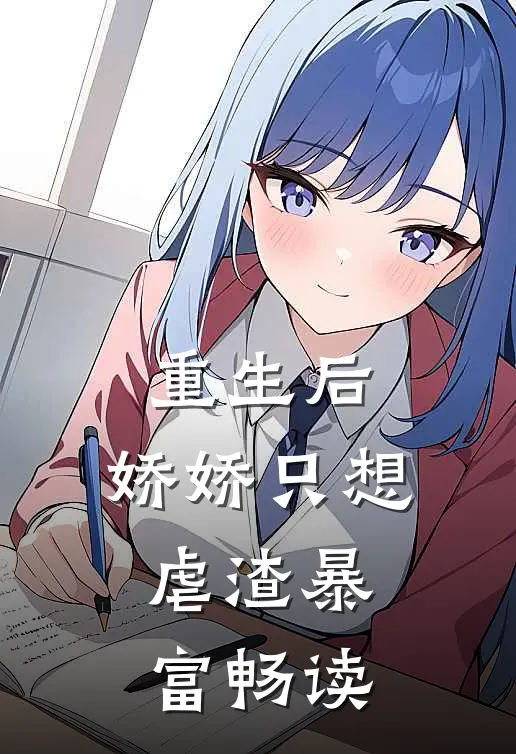 重生后，娇娇只想虐渣暴富畅读