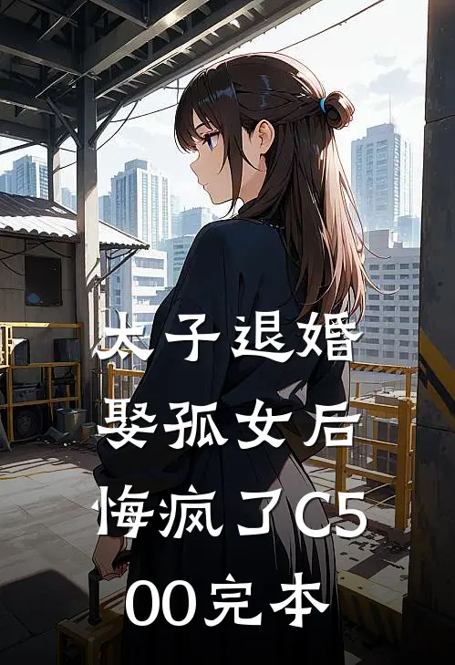 太子退婚娶孤女后，悔疯了C500完本