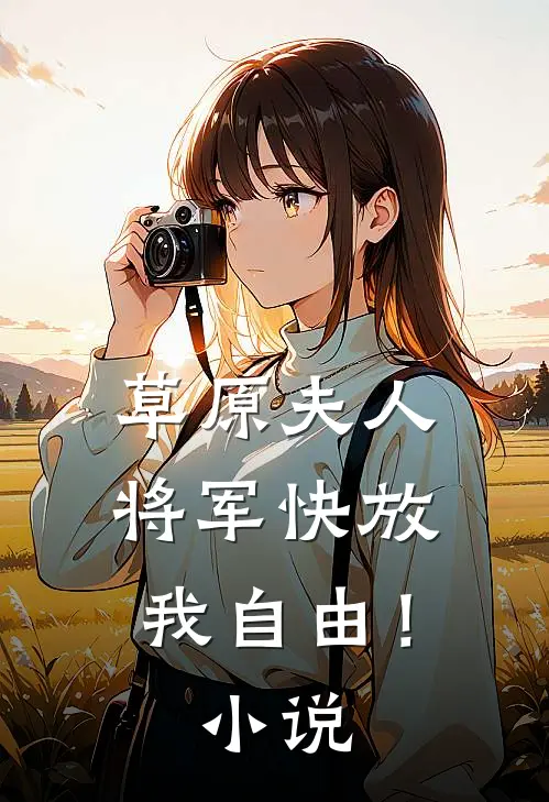 草原夫人，将军快放我自由！小说