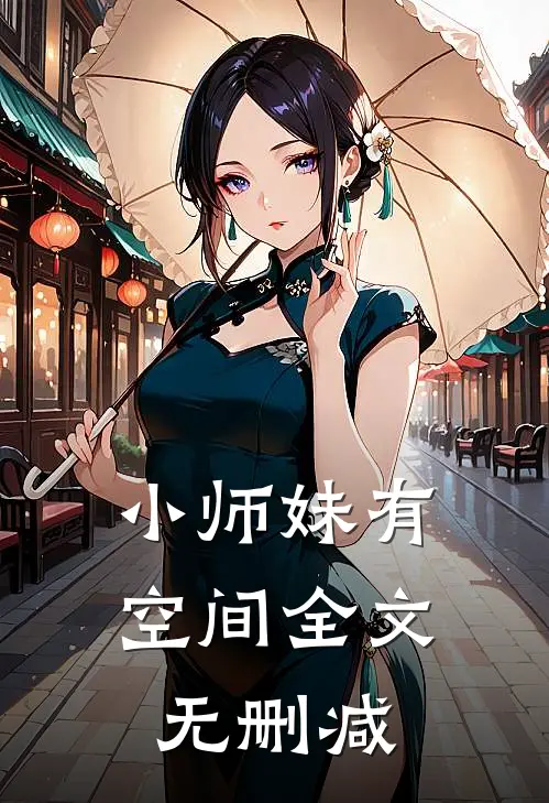 小师妹有空间全文无删减