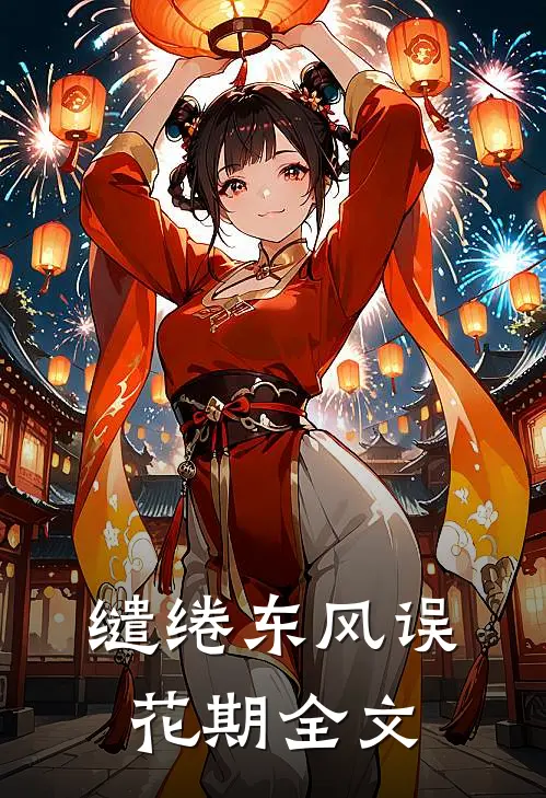 缱绻东风误花期全文