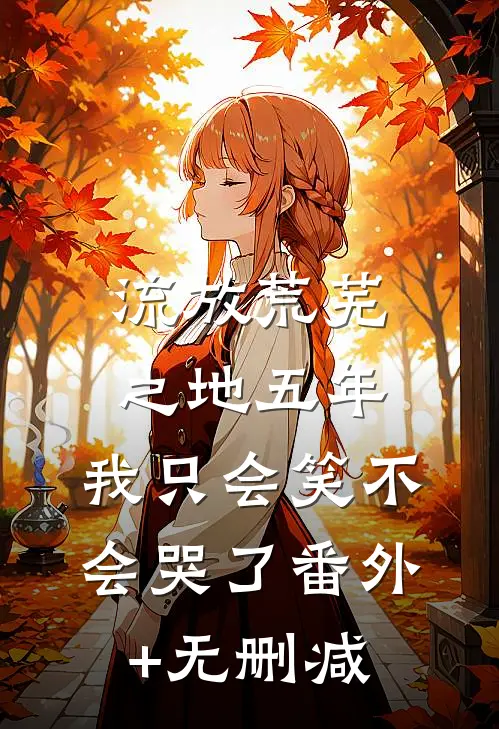 流放荒芜之地五年，我只会笑不会哭了番外+无删减