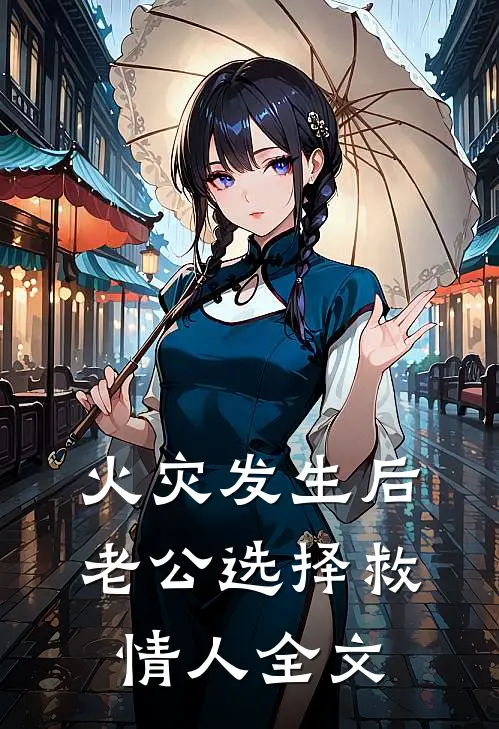 火灾发生后老公选择救情人全文
