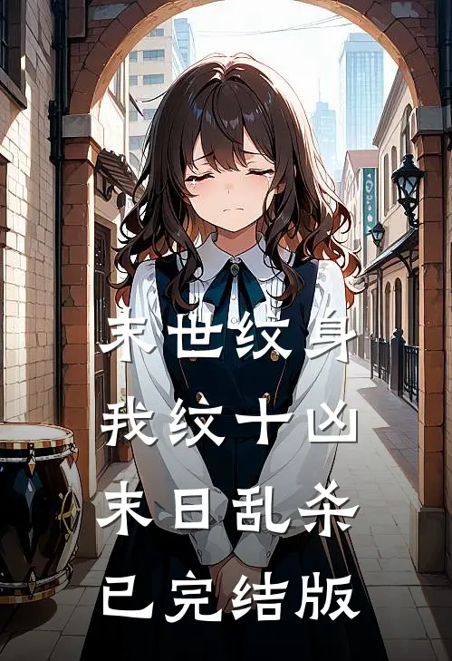 末世纹身：我纹十凶末日乱杀已完结版