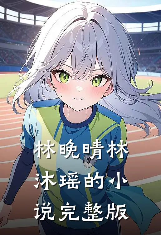 林晚晴林沐瑶的小说完整版