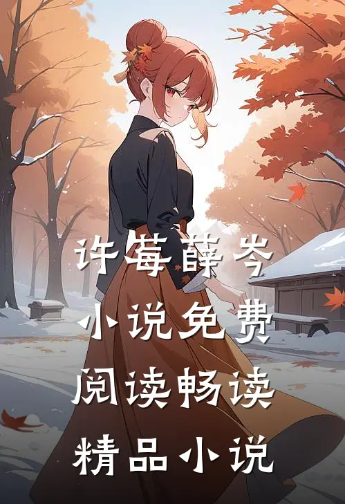 许莓薛岑小说免费阅读畅读精品小说