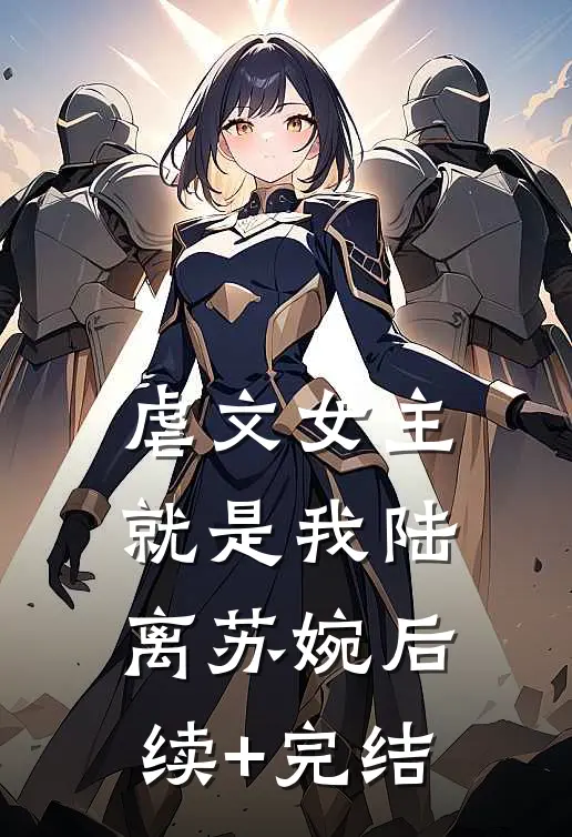 虐文女主就是我陆离苏婉后续+完结