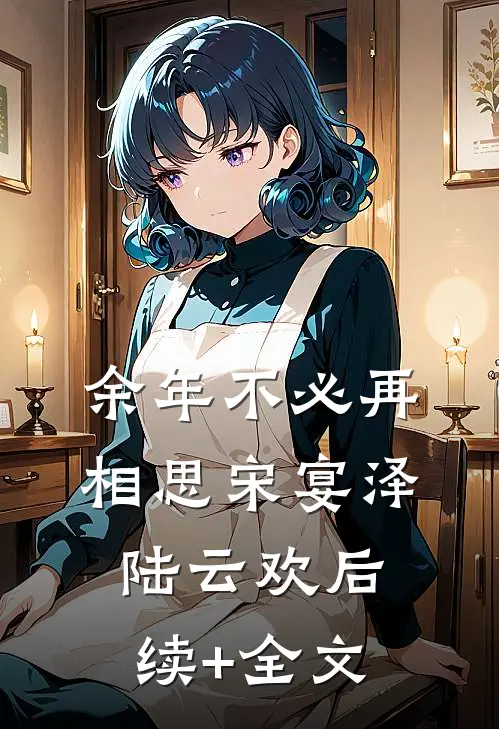 余年不必再相思宋宴泽陆云欢后续+全文