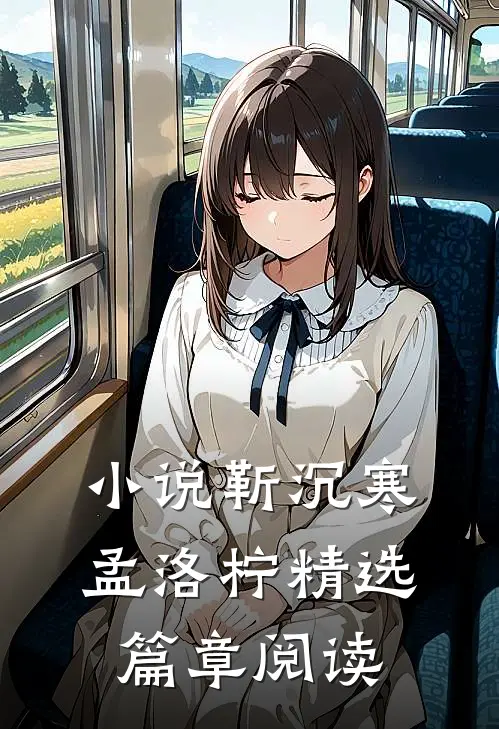 小说靳沉寒孟洛柠精选篇章阅读