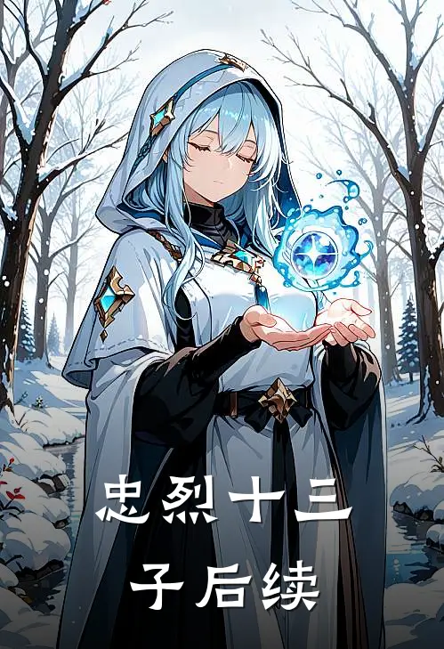 忠烈十三子后续