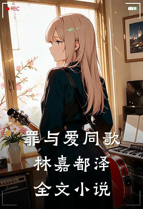 罪与爱同歌林嘉都泽全文小说