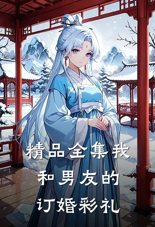 精品全集我和男友的订婚彩礼