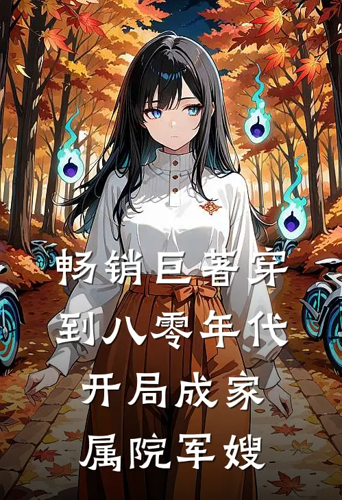 畅销巨著穿到八零年代，开局成家属院军嫂