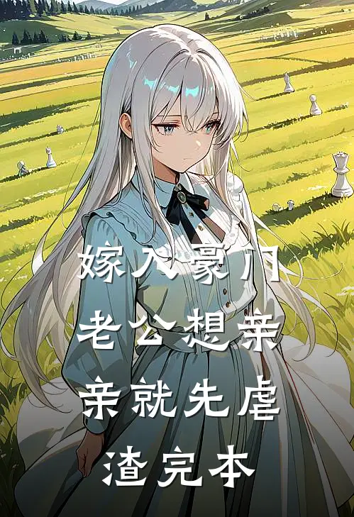 嫁入豪门，老公想亲亲就先虐渣完本