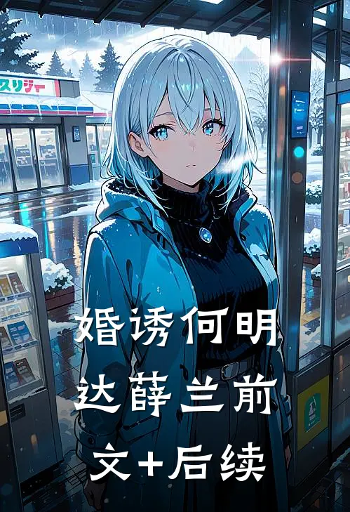 婚诱何明达薛兰前文+后续