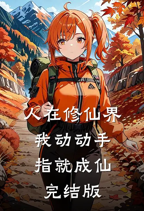 人在修仙界，我动动手指就成仙完结版