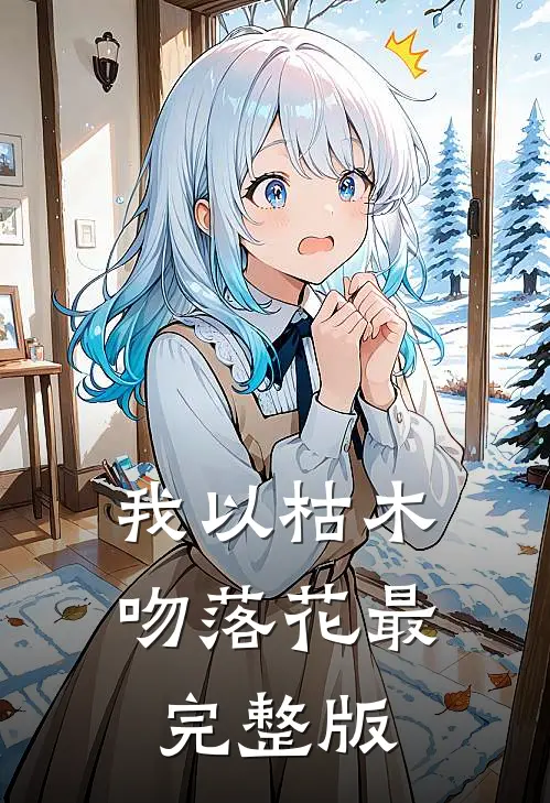 我以枯木吻落花最完整版