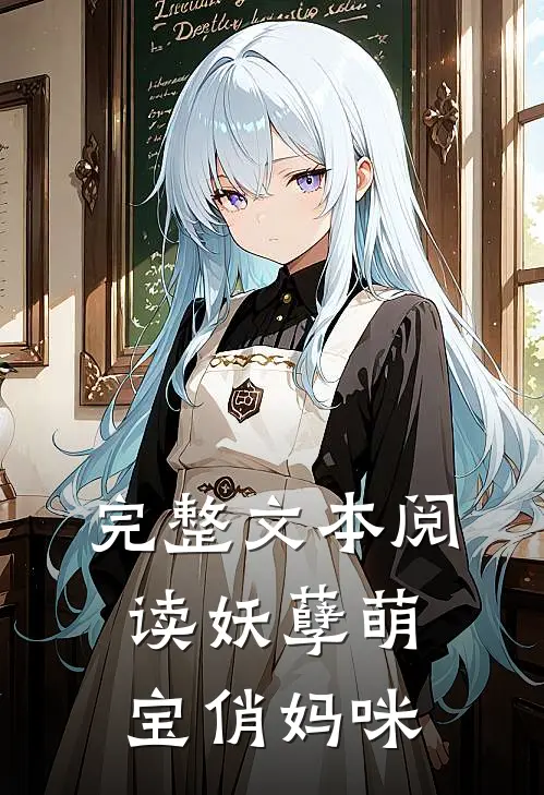 完整文本阅读妖孽萌宝俏妈咪