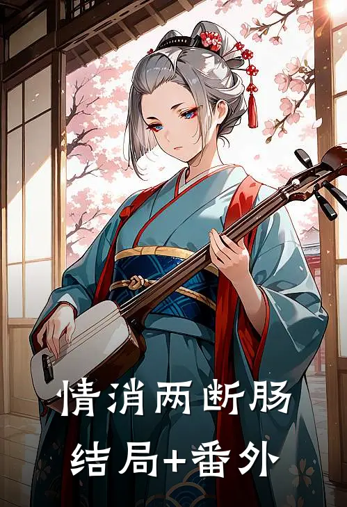 情消两断肠结局+番外
