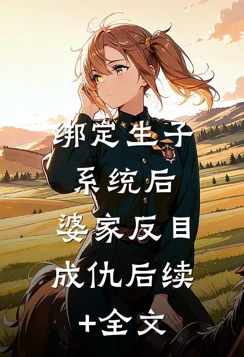 绑定生子系统后，婆家反目成仇后续+全文