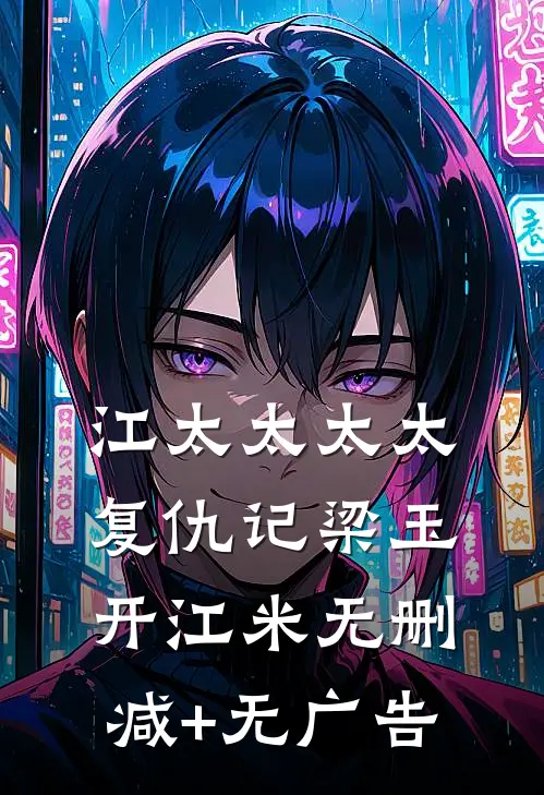 江太太太太复仇记梁玉开江米无删减+无广告