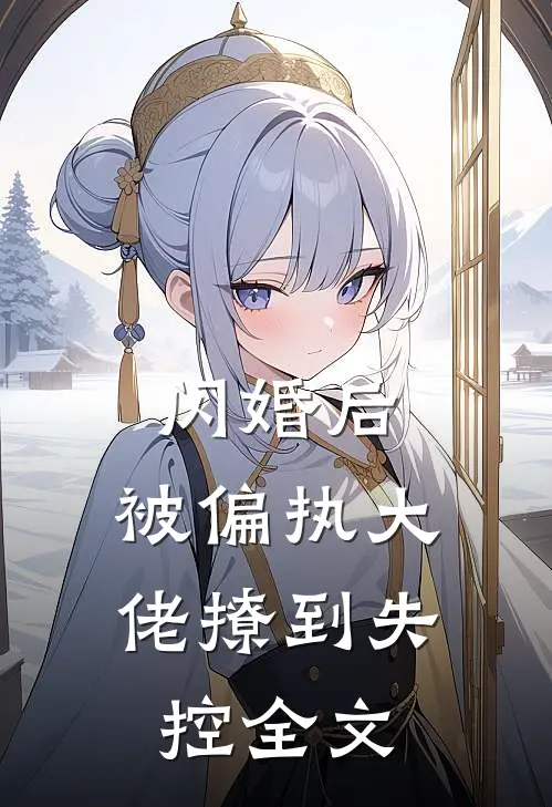 闪婚后，被偏执大佬撩到失控全文