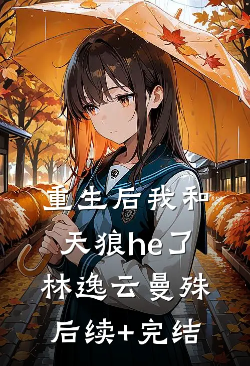重生后我和天狼he了林逸云曼殊后续+完结