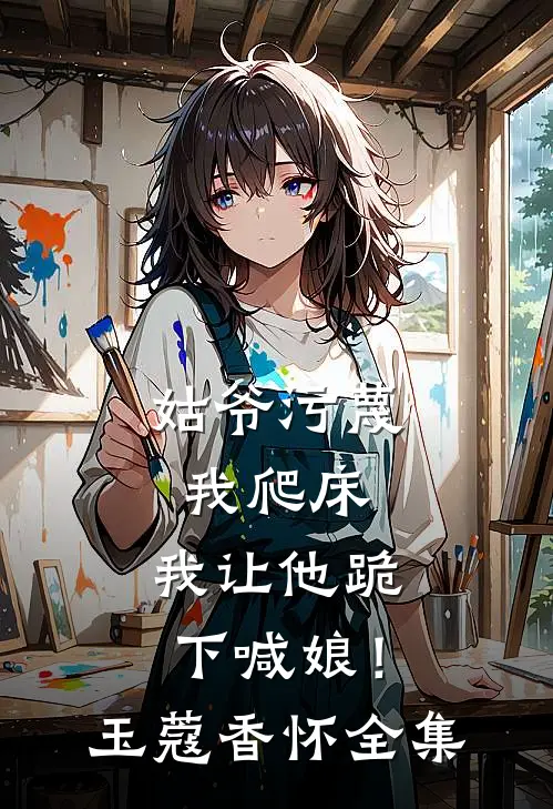 姑爷污蔑我爬床，我让他跪下喊娘！玉蔻香怀 全集