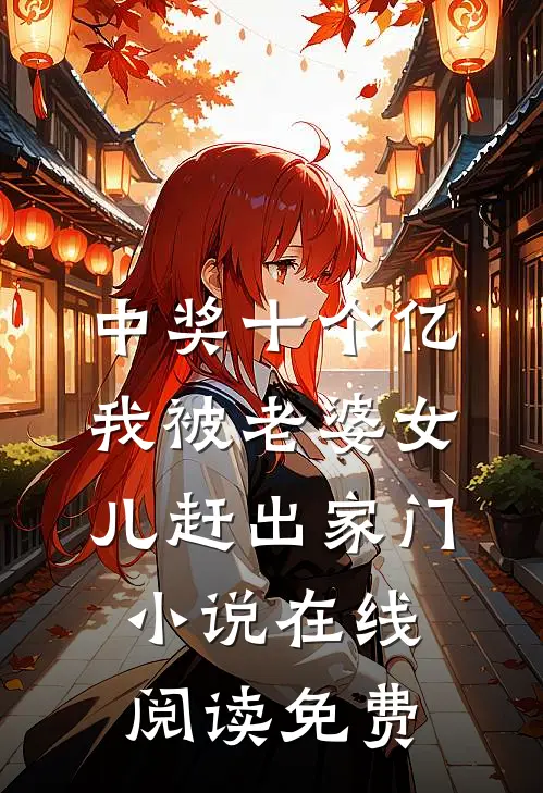 中奖十个亿，我被老婆女儿赶出家门小说在线阅读免费