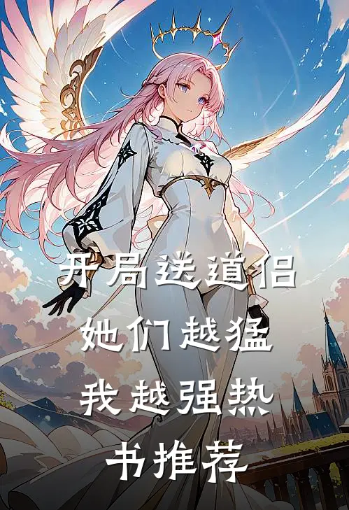 开局送道侣，她们越猛我越强热书推荐