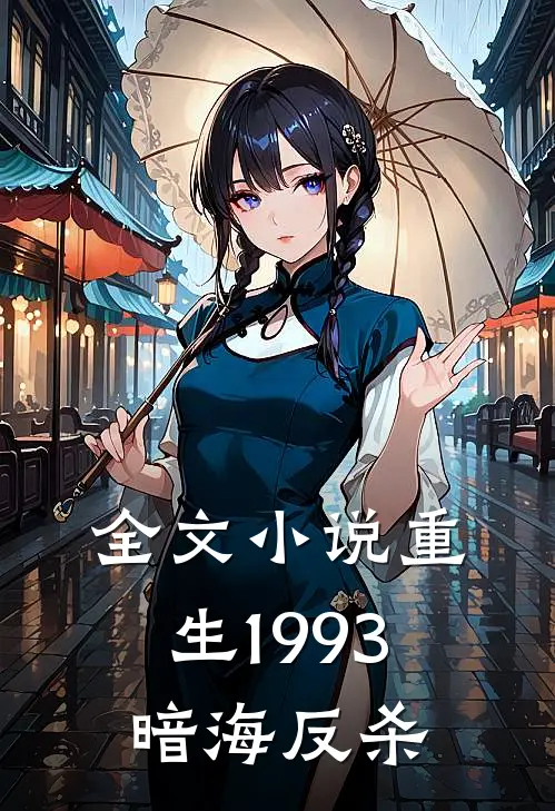 全文小说重生1993暗海反杀