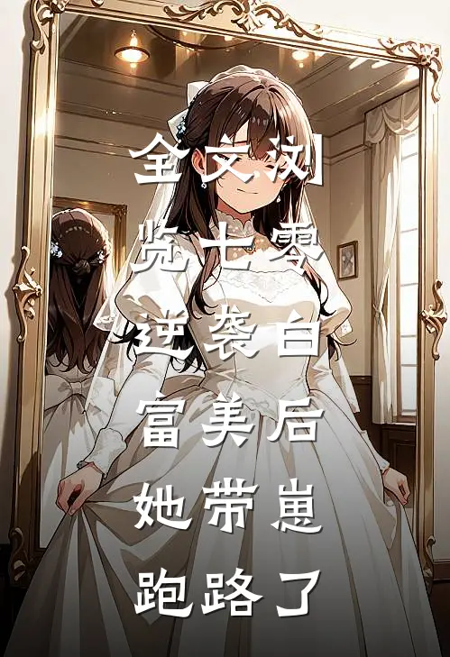 全文浏览七零：逆袭白富美后，她带崽跑路了