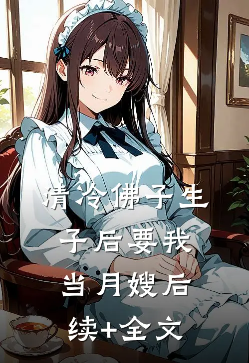 清冷佛子生子后要我当月嫂后续+全文