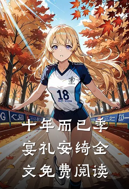 十年而已季宴礼安绮全文免费阅读