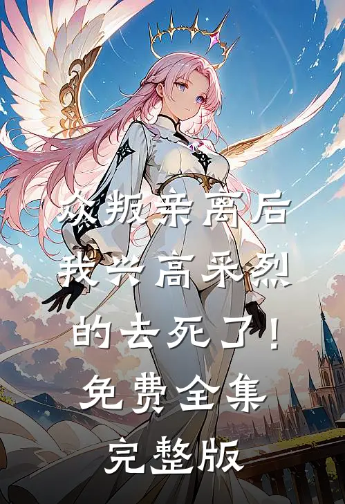 众叛亲离后，我兴高采烈的去死了！免费全集完整版