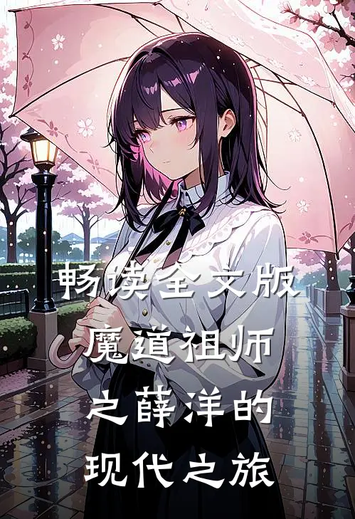 畅读全文版魔道祖师之薛洋的现代之旅