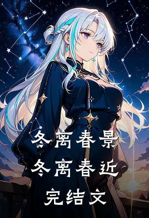 冬离春景《冬离春近》完结文