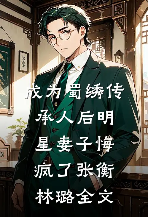 成为蜀绣传承人后明星妻子悔疯了张衡林璐全文
