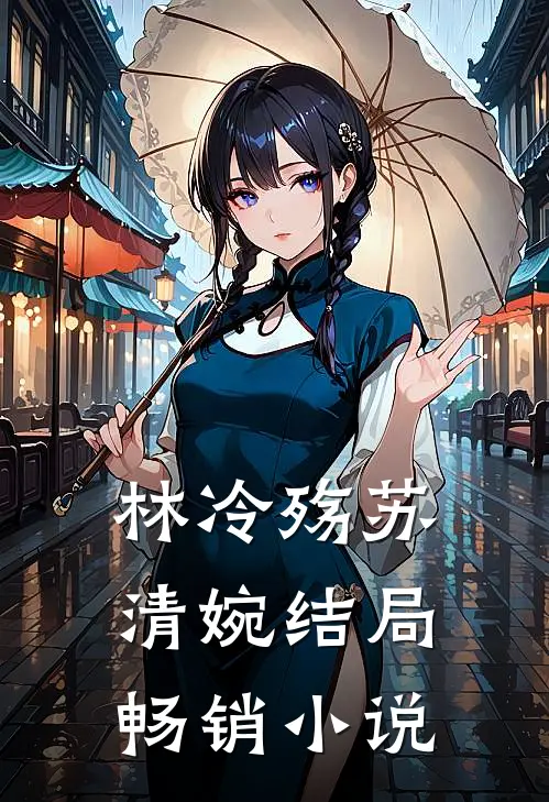 林冷殇苏清婉结局畅销小说