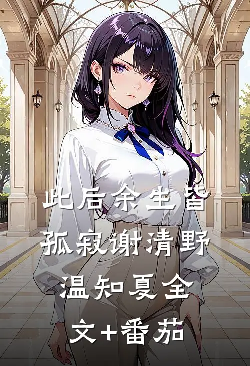 此后余生皆孤寂谢清野温知夏全文+番茄