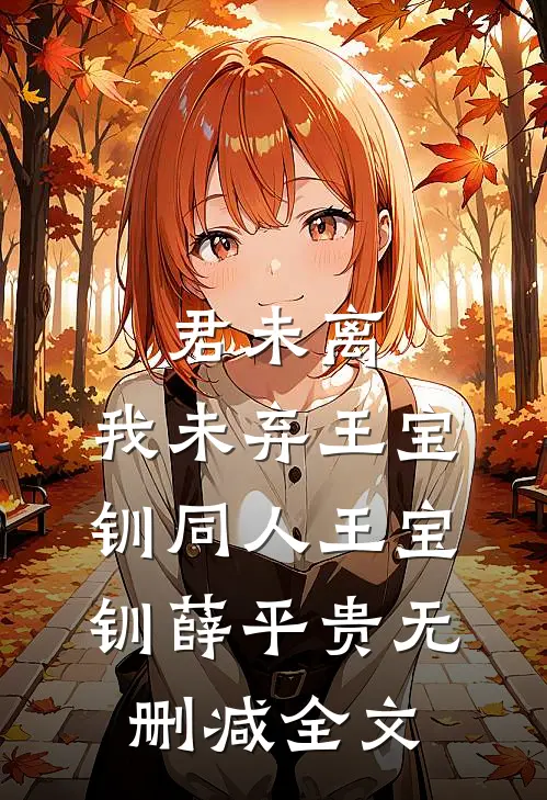 君未离，我未弃（王宝钏同人）王宝钏薛平贵无删减全文