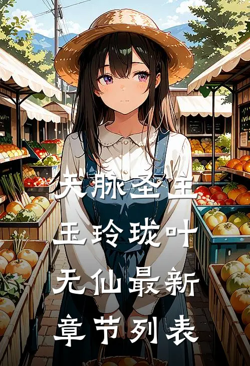 天脉圣主玉玲珑叶无仙最新章节列表
