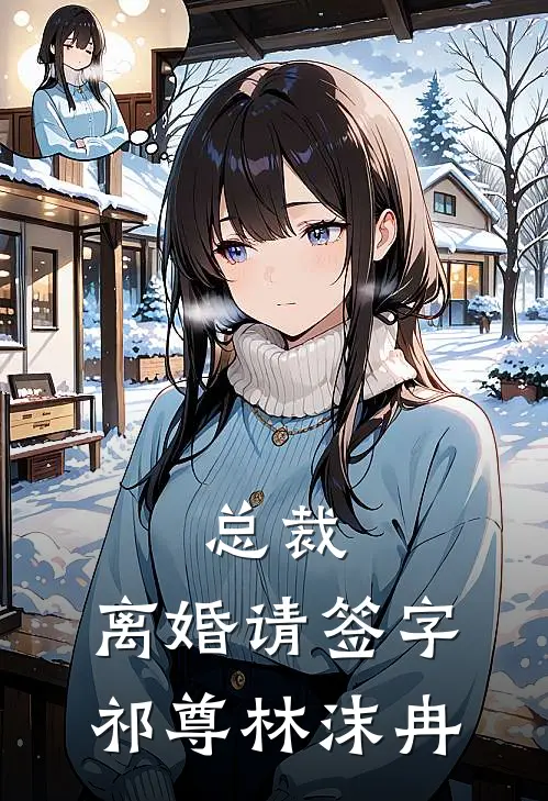 总裁，离婚请签字祁尊林沫冉