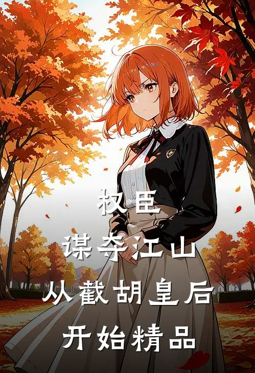 权臣：谋夺江山，从截胡皇后开始精品