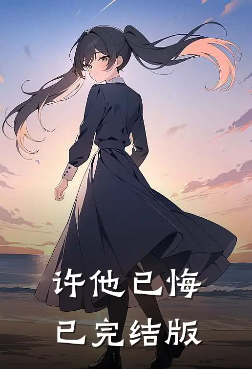 许他已悔已完结版