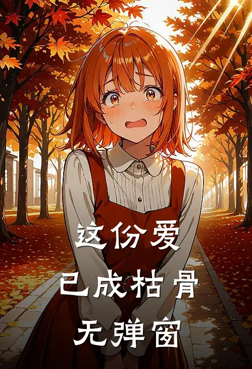 这份爱,已成枯骨无弹窗免费阅读